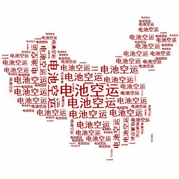<a href='http://www.imlpower.com' title='電池空運(yùn)' >電池空運(yùn)</a>